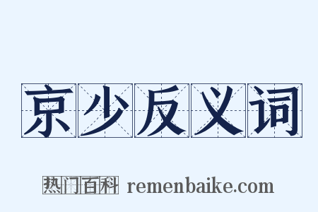 京少反义词是什么意思的图片